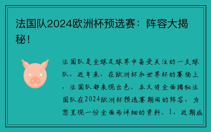 法国队2024欧洲杯预选赛：阵容大揭秘！