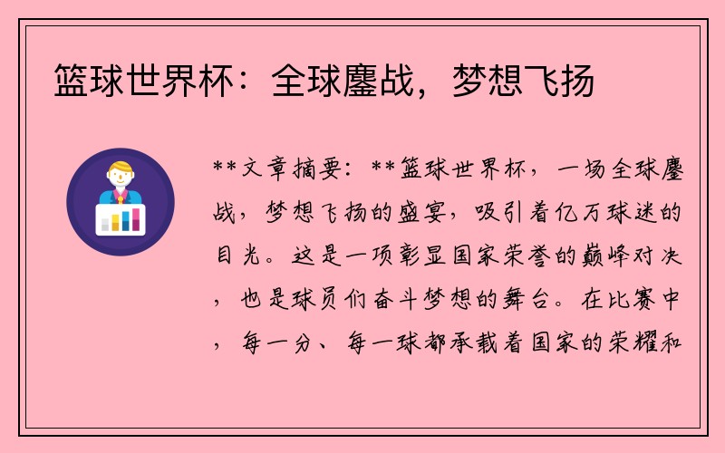 篮球世界杯：全球鏖战，梦想飞扬