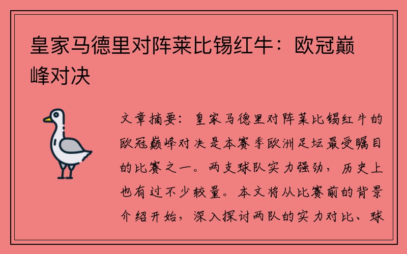 皇家马德里对阵莱比锡红牛：欧冠巅峰对决