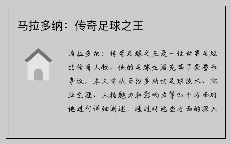马拉多纳：传奇足球之王