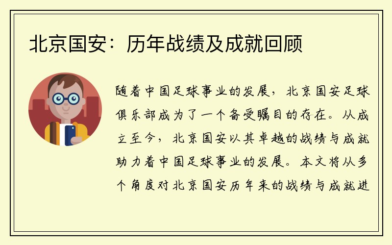 北京国安：历年战绩及成就回顾