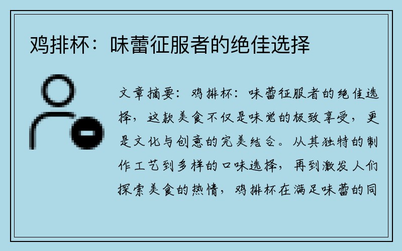 鸡排杯：味蕾征服者的绝佳选择