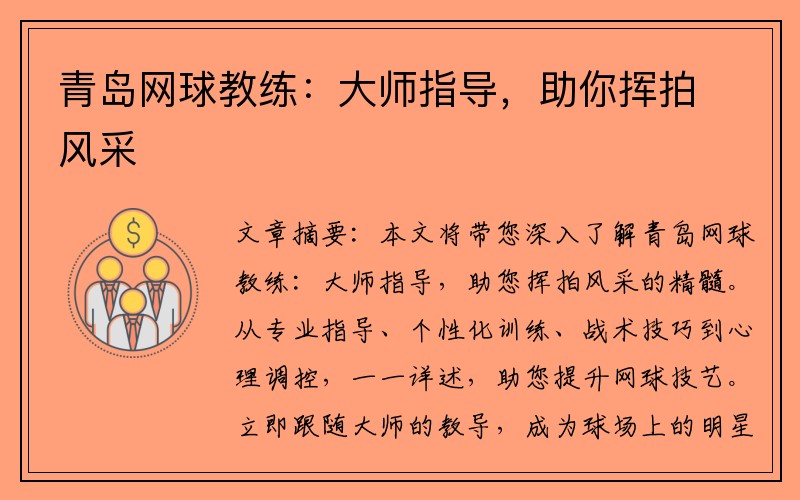 青岛网球教练：大师指导，助你挥拍风采