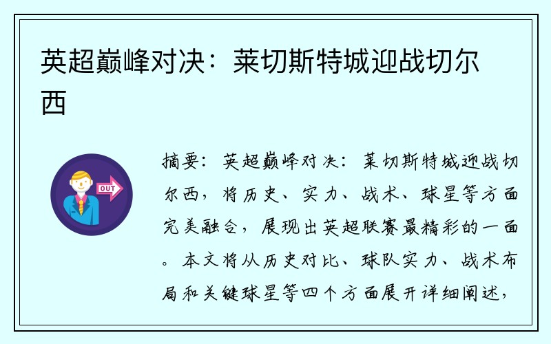 英超巅峰对决：莱切斯特城迎战切尔西