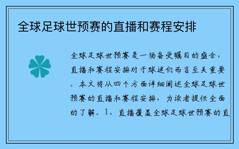 全球足球世预赛的直播和赛程安排