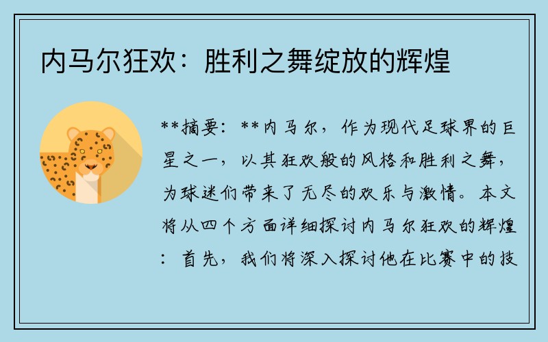 内马尔狂欢：胜利之舞绽放的辉煌