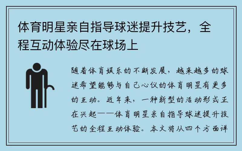 体育明星亲自指导球迷提升技艺，全程互动体验尽在球场上