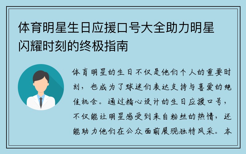 体育明星生日应援口号大全助力明星闪耀时刻的终极指南