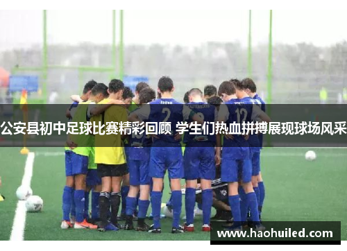 公安县初中足球比赛精彩回顾 学生们热血拼搏展现球场风采