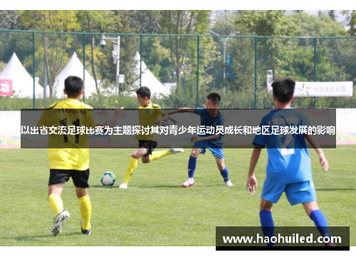 以出省交流足球比赛为主题探讨其对青少年运动员成长和地区足球发展的影响