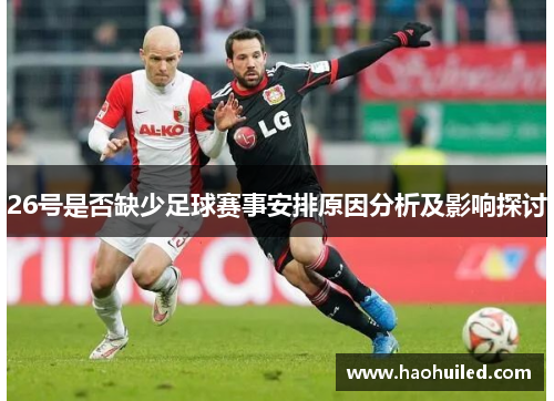 26号是否缺少足球赛事安排原因分析及影响探讨