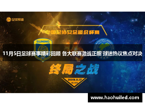 11月5日足球赛事精彩回顾 各大联赛激战正酣 球迷热议焦点对决
