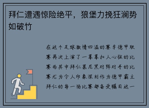 拜仁遭遇惊险绝平，狼堡力挽狂澜势如破竹