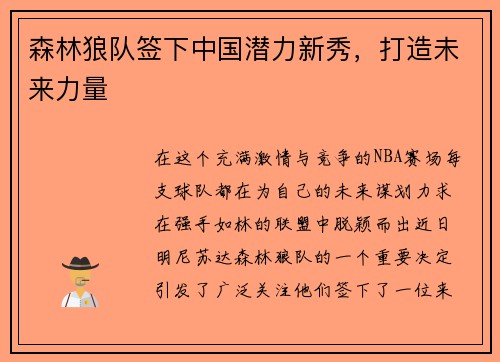 森林狼队签下中国潜力新秀，打造未来力量