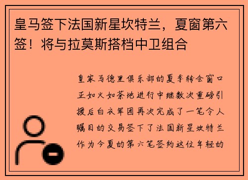 皇马签下法国新星坎特兰，夏窗第六签！将与拉莫斯搭档中卫组合