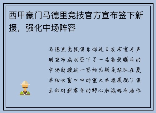 西甲豪门马德里竞技官方宣布签下新援，强化中场阵容