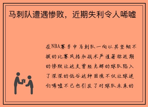 马刺队遭遇惨败，近期失利令人唏嘘
