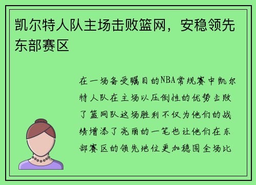 凯尔特人队主场击败篮网，安稳领先东部赛区