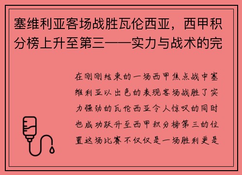 塞维利亚客场战胜瓦伦西亚，西甲积分榜上升至第三——实力与战术的完美结合