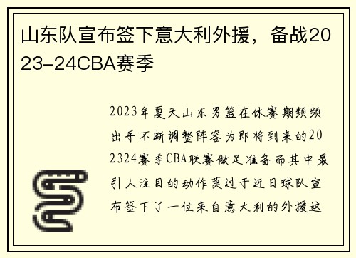山东队宣布签下意大利外援，备战2023-24CBA赛季