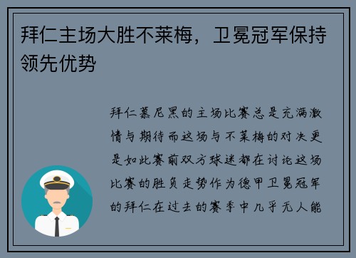 拜仁主场大胜不莱梅，卫冕冠军保持领先优势