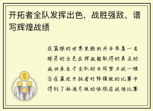 开拓者全队发挥出色，战胜强敌，谱写辉煌战绩