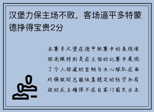 汉堡力保主场不败，客场逼平多特蒙德挣得宝贵2分