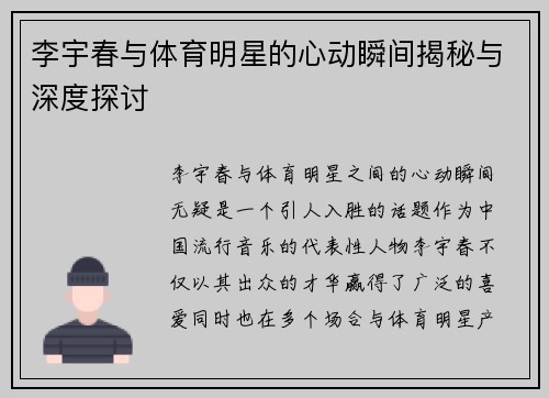 李宇春与体育明星的心动瞬间揭秘与深度探讨