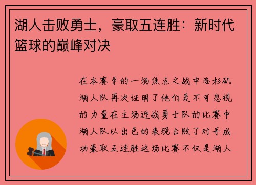 湖人击败勇士，豪取五连胜：新时代篮球的巅峰对决