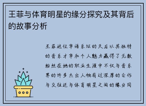 王菲与体育明星的缘分探究及其背后的故事分析