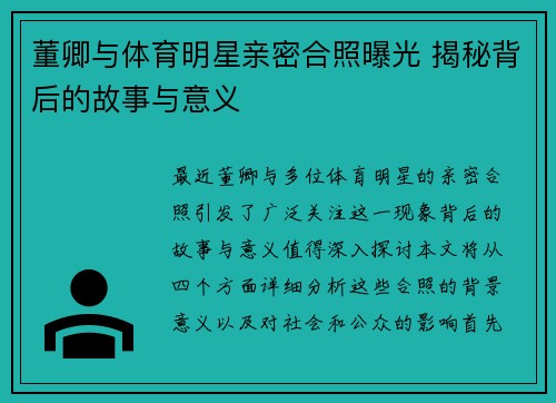 董卿与体育明星亲密合照曝光 揭秘背后的故事与意义