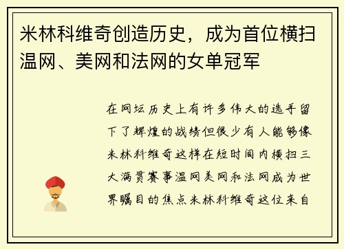 米林科维奇创造历史，成为首位横扫温网、美网和法网的女单冠军