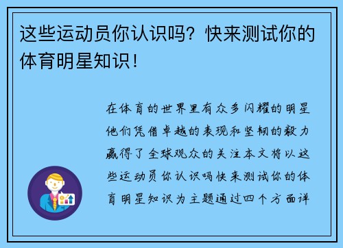 这些运动员你认识吗？快来测试你的体育明星知识！