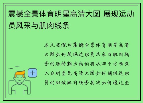 震撼全景体育明星高清大图 展现运动员风采与肌肉线条
