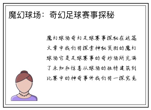 魔幻球场：奇幻足球赛事探秘
