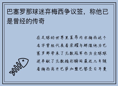 巴塞罗那球迷弃梅西争议签，称他已是曾经的传奇