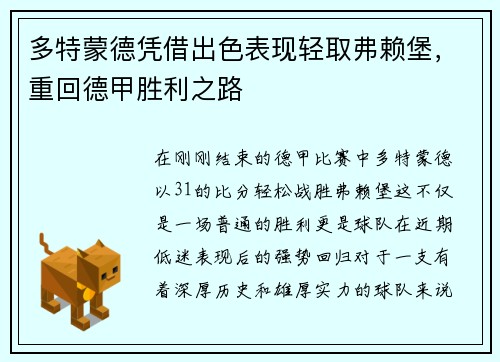 多特蒙德凭借出色表现轻取弗赖堡，重回德甲胜利之路