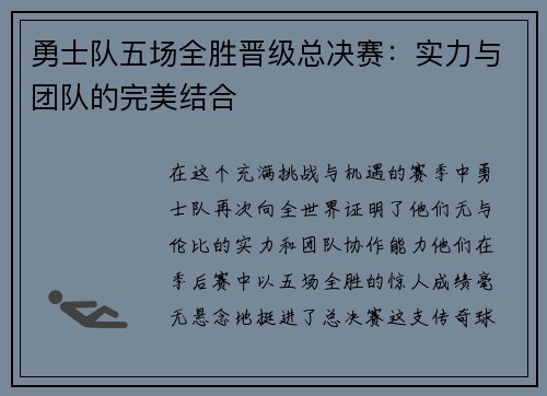 勇士队五场全胜晋级总决赛：实力与团队的完美结合