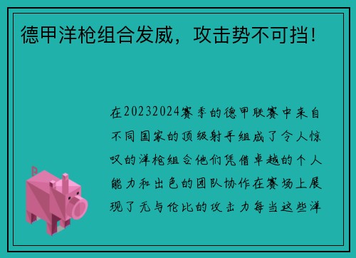 德甲洋枪组合发威，攻击势不可挡！