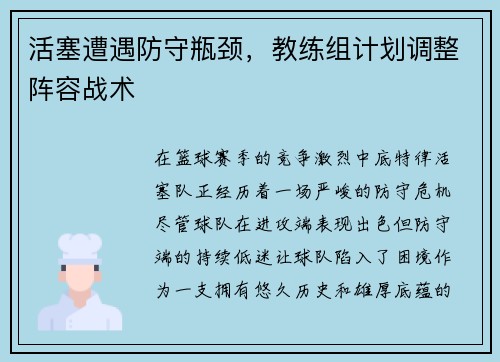 活塞遭遇防守瓶颈，教练组计划调整阵容战术