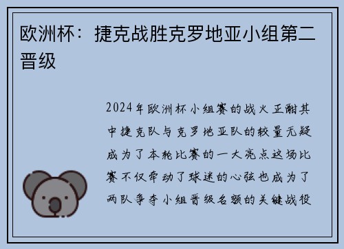 欧洲杯：捷克战胜克罗地亚小组第二晋级