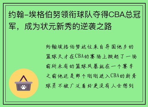 约翰-埃格伯努领衔球队夺得CBA总冠军，成为状元新秀的逆袭之路