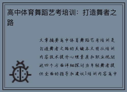 高中体育舞蹈艺考培训：打造舞者之路