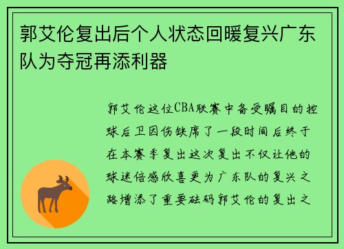 郭艾伦复出后个人状态回暖复兴广东队为夺冠再添利器