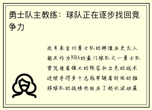 勇士队主教练：球队正在逐步找回竞争力