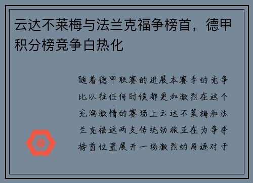 云达不莱梅与法兰克福争榜首，德甲积分榜竞争白热化