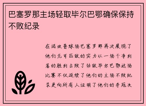 巴塞罗那主场轻取毕尔巴鄂确保保持不败纪录