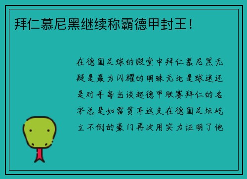 拜仁慕尼黑继续称霸德甲封王！