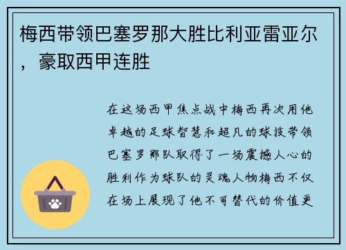 梅西带领巴塞罗那大胜比利亚雷亚尔，豪取西甲连胜