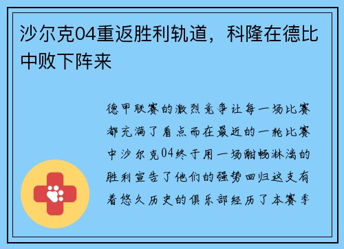 沙尔克04重返胜利轨道，科隆在德比中败下阵来